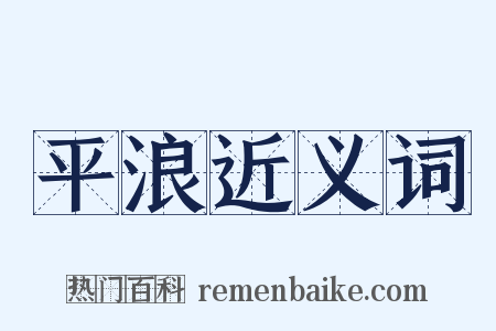平浪近义词是什么意思的图片